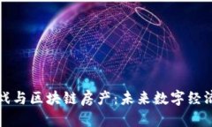 区块链游戏与区块链房产