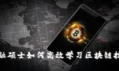 金融硕士如何高效学习区