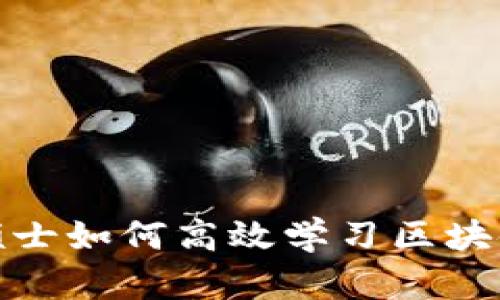 金融硕士如何高效学习区块链技术