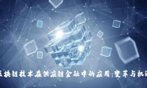 区块链技术在供应链金融中的应用：变革与机遇