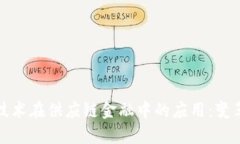 区块链技术在供应链金融