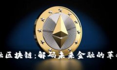 瑞士金融区块链：解码未