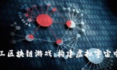探索星际矿工区块链游戏