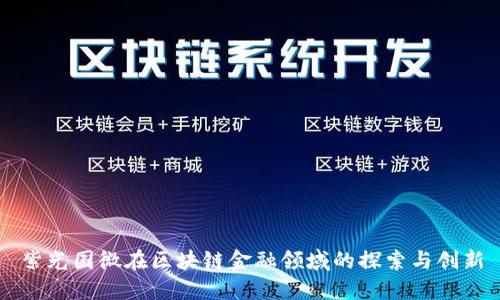 紫光国微在区块链金融领域的探索与创新