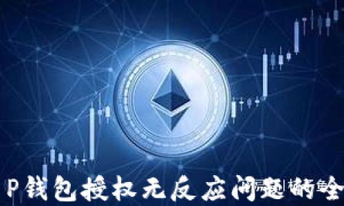 
解决T P钱包授权无反应问题的全面指南