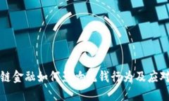 区块链金融如何影响洗钱