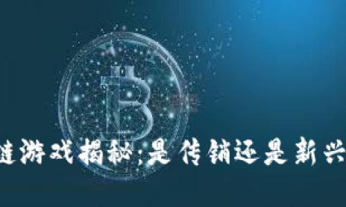区块链游戏揭秘：是传销还是新兴玩法？
