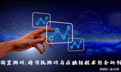 区块链偷菜游戏：将传统