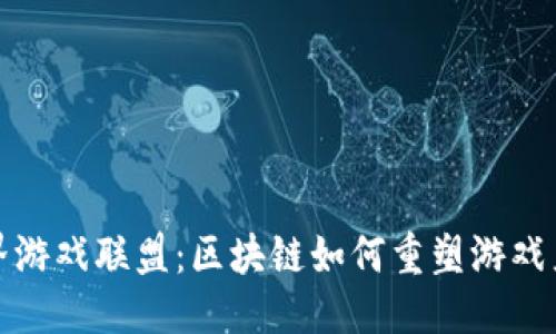 优质
WGL世界游戏联盟：区块链如何重塑游戏产业未来