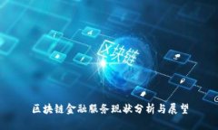 区块链金融服务现状分析