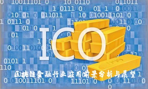 区块链金融行业应用前景分析与展望