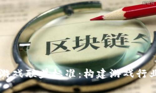 区块链游戏联盟标准：构建游戏行业的未来