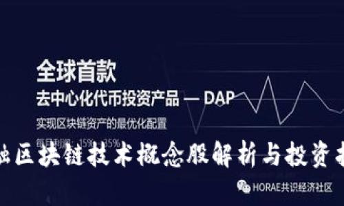 金融区块链技术概念股解析与投资指南