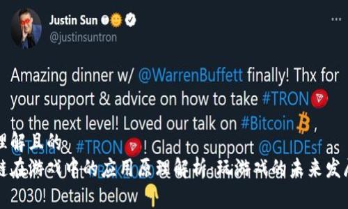 易于理解且的
区块链在游戏中的应用原理解析：玩游戏的未来发展趋势