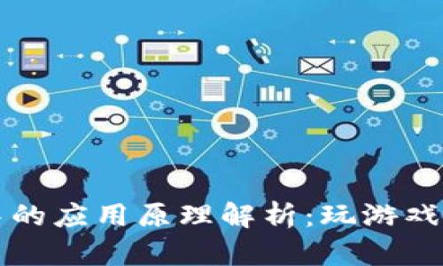 易于理解且的
区块链在游戏中的应用原理解析：玩游戏的未来发展趋势