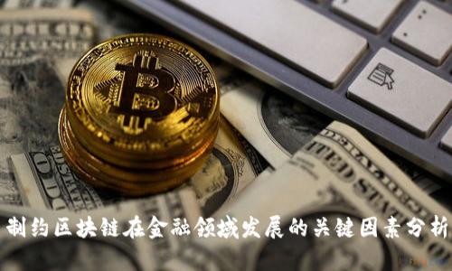 制约区块链在金融领域发展的关键因素分析