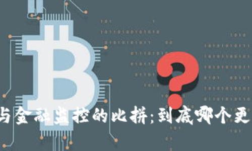 区块链与金融监控的比拼：到底哪个更胜一筹？