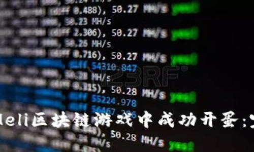 如何在Meli区块链游戏中成功开蛋：完整指南