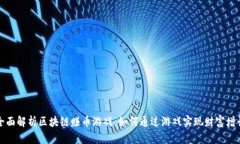 全面解析区块链赚币游戏