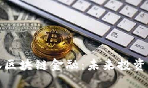 国盛证券区块链金融：未来投资的新机遇
