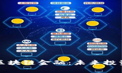 国盛证券区块链金融：未来投资的新机遇