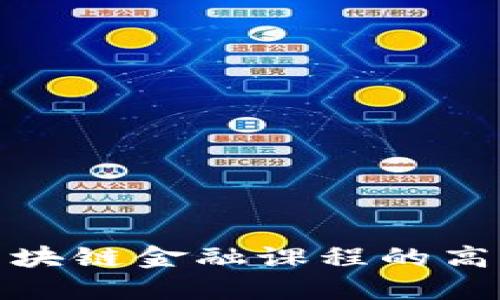 探索开设区块链金融课程的高校及其优势