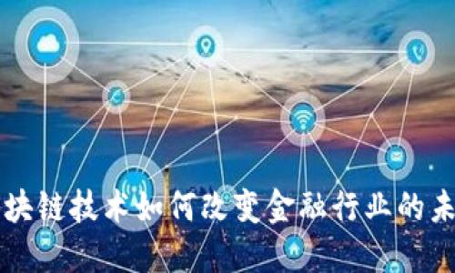 区块链技术如何改变金融行业的未来