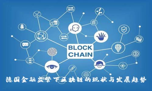 德国金融监管下区块链的现状与发展趋势