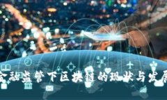 德国金融监管下区块链的
