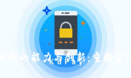 区块链金融机构的能力与创新：重塑金融生态的关键