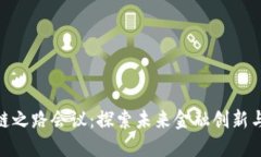 金融区块链之路会议：探
