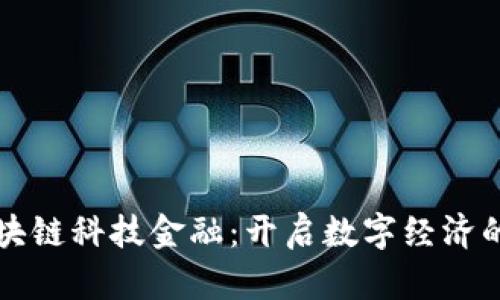 山东区块链科技金融：开启数字经济的新篇章