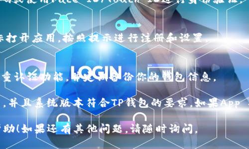 要在苹果设备上下载TP钱包，请遵循以下步骤：

1. **打开App Store**：
   - 在你的iPhone或iPad上找到并点击“App Store”图标，打开应用商店。

2. **搜索TP钱包**：
   - 在App Store的底部菜单中选择“搜索”选项，在搜索框中输入“TP钱包”或“TP Wallet”，然后点击搜索键。

3. **选择应用**：
   - 在搜索结果中找到TP钱包应用，确保它是由官方开发商提供的，请仔细查看应用的评价和下载数量。

4. **下载应用**：
   - 点击“获取”或“下载”按钮，可能需要输入Apple ID密码或使用Face ID/Touch ID进行身份验证。

5. **安装完成**：
   - 下载完成后，TP钱包图标将出现在主屏幕上。点击图标打开应用，按照提示进行注册和设置。

6. **确保安全**：
   - 为了确保你的账户安全，建议在使用TP钱包时启用双重认证功能，并定期备份你的钱包信息。

如果在下载过程中遇到问题，确保你的设备已连接到互联网，并且系统版本符合TP钱包的要求。如果App Store无法找到TP钱包，可能是由于地区限制或者应用下架。

以上就是在苹果设备上下载TP钱包的步骤，希望对你有所帮助！如果还有其他问题，请随时询问。
