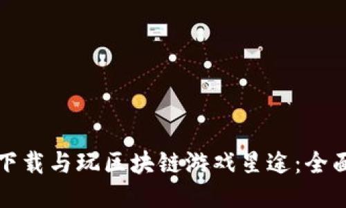 如何下载与玩区块链游戏星途：全面指南