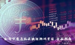 如何下载与玩区块链游戏