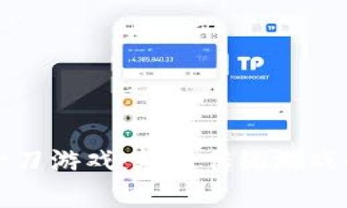 区块链一刀游戏：颠覆传统游戏的新风潮