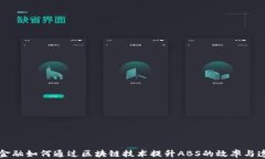 京东金融如何通过区块链