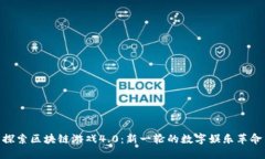 探索区块链游戏4.0：新一