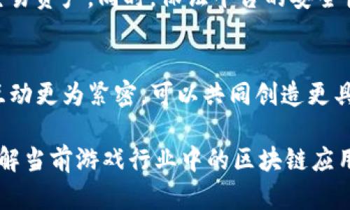   游戏区块链的深入解析与应用前景 / 

 guanjianci 区块链, 游戏开发, 数字资产, 虚拟经济 /guanjianci 

### 内容主体大纲

1. **引言**
   - 游戏行业的现状
   - 区块链技术的崛起

2. **区块链技术概述**
   - 什么是区块链
   - 区块链的核心特征（去中心化、安全性、透明性）

3. **区块链在游戏中的应用**
   - 游戏资产的数字化
   - 去中心化游戏的兴起
   - 代币经济与激励机制

4. **区块链游戏的优势**
   - 玩家对资产的真正拥有权
   - 新的商业模式
   - 社区驱动的游戏开发

5. **区块链游戏的挑战**
   - 技术限制
   - 法规与合规性问题
   - 用户接受度

6. **成功案例分析**
   - CryptoKitties的成功与教训
   - Axie Infinity的经济模型与发展

7. **未来展望**
   - 区块链游戏的趋势
   - 跨链技术与互操作性
   - 可能的创新与变革

8. **总结与思考**
   - 游戏区块链未来的发展可能性

### 详细内容

#### 引言

随着数字化时代的快速发展，游戏产业也在不断创新和进化。传统游戏模式已逐渐无法满足玩家对自由度和资产归属感的需求。而在技术层面，区块链作为一种革命性的技术，正在为游戏行业带来新的机遇。

区块链不仅能够为游戏带来全新的游戏体验，还能赋予玩家真正的资产拥有权。本文将深入探讨区块链在游戏领域的意义及应用前景。

#### 区块链技术概述

什么是区块链
区块链是一种分布式数据库技术，其核心理念是去中心化的记账系统。传统的数据库由中心化的服务器管理，而区块链则通过网络中的多个节点共同维护数据的可靠性和一致性。

区块链的核心特征
区块链具备去中心化、安全性和透明性等特征，使其成为理想的数据记录和交换平台。在游戏中，这些特性能够保证游戏资产的真实性和安全性，使玩家无需担心资产丢失或被篡改。

#### 区块链在游戏中的应用

游戏资产的数字化
区块链为游戏资产提供了一种数字化、不可篡改的记录方式。每个游戏道具、角色或其他资产都可以通过智能合约进行管理，确保玩家的交易安全和透明。

去中心化游戏的兴起
去中心化游戏意味着玩家可以自主参与游戏的治理与发展。这种模式下，玩家不仅是消费游戏的用户，更是游戏的共同创造者。这种理念的游戏创新吸引了大量的玩家和开发者。

代币经济与激励机制
区块链游戏引入代币经济，通过激励机制鼓励玩家在游戏中进行更多交互和交易。这不仅提高了玩家的参与度，还能够形成良性的经济生态系统。

#### 区块链游戏的优势

玩家对资产的真正拥有权
在传统游戏中，玩家所获得的道具和资产通常归开发者所有。而通过区块链，玩家能够真正掌控自己的资产，随意买卖和交易，从而增强了用户的投入感和忠诚度。

新的商业模式
区块链游戏能够降低开发和发行的成本，同时为玩家提供多样化的获利方式。开发者可以通过售卖数字资产和代币来筹集资金，而玩家则可以通过在游戏内创造和交易资产获利。

社区驱动的游戏开发
去中心化的特性使得玩家可以参与到游戏的设计和决策中。这种社区驱动的模式不仅提升了游戏的吸引力，还有助于构建紧密的玩家社区。

#### 区块链游戏的挑战

技术限制
区块链技术虽然潜力巨大，但目前仍然存在许多技术上的限制，比如交易速度慢、佣金高等。这些问题能够影响游戏的流畅性和用户体验，需要进一步的技术革新来解决。

法规与合规性问题
随着区块链游戏的兴起，各国的监管政策也在不断变化。游戏开发者需要时刻关注并确保自身合规，否则可能面临法律风险。

用户接受度
区块链游戏虽然有很多优势，但由于技术的复杂性和新颖性，很多用户仍然对其持观望态度。教育用户、提高他们对区块链的理解是游戏开发者面临的挑战之一。

#### 成功案例分析

CryptoKitties的成功与教训
CryptoKitties是第一个基于以太坊的区块链游戏，它成功地吸引了大量玩家并创造了可观的收益。然而，由于游戏的火爆导致以太坊网络拥堵，这也凸显了区块链游戏在扩展性方面的不足。

Axie Infinity的经济模型与发展
Axie Infinity以其独特的游戏机制和经济模式迅速崛起。玩家不仅可以享受游戏，还能够通过繁殖、交易虚拟宠物赚取收益。这个成功案例充分展现了区块链游戏的巨大潜力和市场需求。

#### 未来展望

区块链游戏的趋势
区块链游戏的发展趋势显示出与传统游戏形成强烈的对比。未来越来越多的游戏将采纳区块链技术，玩家对数字资产的重视程度也将进一步提升。

跨链技术与互操作性
随着技术的进步，跨链技术的出现将使得不同区块链之间实现互操作性，玩家可以在不同的游戏世界中无缝迁移资产，这将大大增强玩家的游戏体验。

可能的创新与变革
区块链游戏未来的创新将主要体现在玩法、经济模型以及用户参与度等方面。随着人们对区块链技术理解的提高，新的激励机制和合作模式也将不断涌现。

#### 总结与思考

游戏区块链未来的发展可能性
区块链游戏作为一个新兴的商业模式，正迎来蓬勃发展的机遇。虽然目前仍面临一些挑战，但随着技术的不断和社区的积累，区块链游戏有望在未来改变整个游戏行业的生态。

### 相关问题

1. **区块链游戏与传统游戏的区别是什么？**
   - 区块链游戏利用去中心化的特性，赋予玩家真正的资产拥有权。而传统游戏中，玩家所拥有的资产往往不是自己的，所有权和控制权归开发商所有。

2. **区块链技术如何保障游戏的安全性？**
   - 由于区块链的去中心化和信息不可篡改的特性，使得资产更加安全。所有的交易记录和资产转移都通过加密方式记录，降低了被黑客攻击的风险。

3. **如何参与区块链游戏的数字经济？**
   - 玩家可以通过玩游戏、交易资产、参与社区治理等多种方式参与到区块链游戏的生态中。这种参与不仅可以带来游戏体验，还能为玩家创造经济收益。

4. **区块链游戏的市场潜力如何？**
   - 随着科技的进步和用户对虚拟资产的认识提升，区块链游戏市场潜力巨大。越来越多的人愿意为虚拟资产投入金钱和时间，推动市场发展。

5. **区块链游戏的挑战以及应对策略是什么？**
   - 区块链游戏面临技术瓶颈、法规风险和用户教育等挑战。开发者需要保持灵活，持续创新，并采取有效的市场推广和用户教育策略。

6. **在区块链游戏中，资产的流动性如何保障？**
   - 通过建立透明的交易平台和流动市场，玩家可以在区块链游戏中方便地买卖和交易资产。同时，保证平台的安全性和公平性也是保障流动性的关键。

7. **区块链游戏如何推动游戏开发者和玩家之间的互动？**
   - 区块链游戏使玩家可以直接参与游戏的设计和规则変更。开发者与玩家之间的互动更为紧密，可以共同创造更具吸引力的游戏内容，推动整个行业的发展。

这些问题围绕区块链游戏的核心特性、市场潜力以及发展挑战，能够帮助用户更好地理解当前游戏行业中的区块链应用。