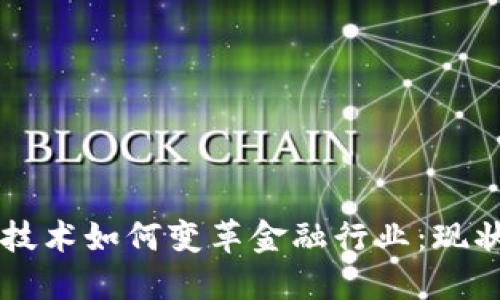 区块链技术如何变革金融行业：现状与未来