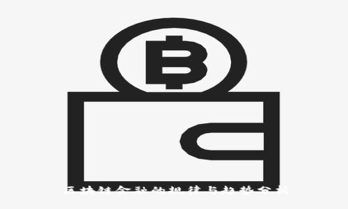 区块链金融的规律与趋势分析