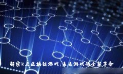 解密K点区块链游戏：未来