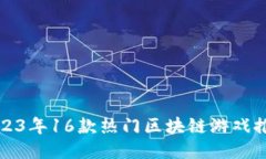 2023年16款热门区块链游戏