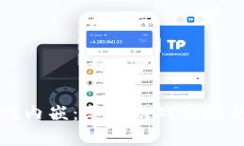 区块链游戏内嵌：革新游戏体验的未来趋势