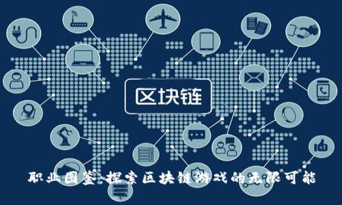 职业图鉴：探索区块链游戏的无限可能