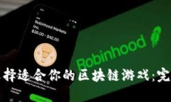 如何选择适合你的区块链