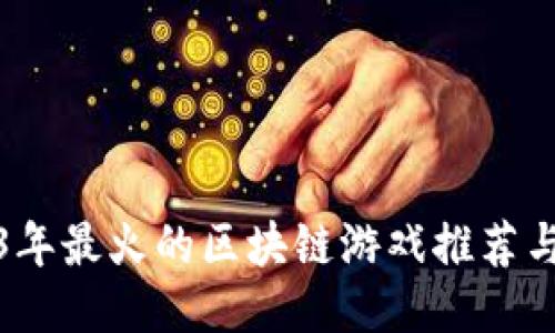 2023年最火的区块链游戏推荐与评价