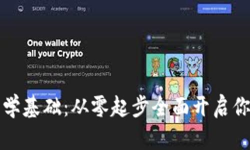 掌握区块链金融学基础：从零起步全面开启你的数字货币之旅