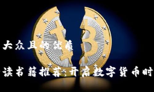 思考一个易于大众且的优质
区块链金融必读书籍推荐:开启数字货币时代的知识之旅