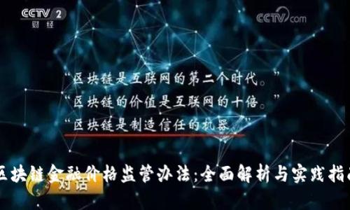区块链金融价格监管办法：全面解析与实践指南
